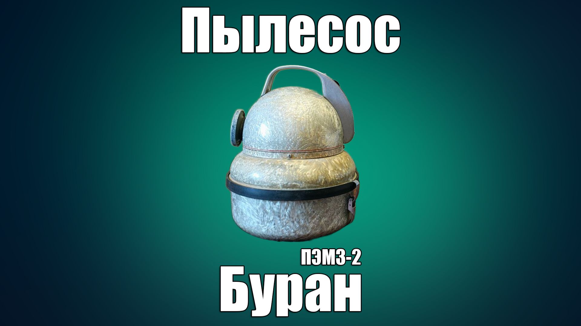 Пылесос ПЭМЗ 2 Буран смотреть онлайн