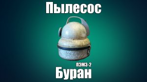 Пылесос ПЭМЗ 2 Буран