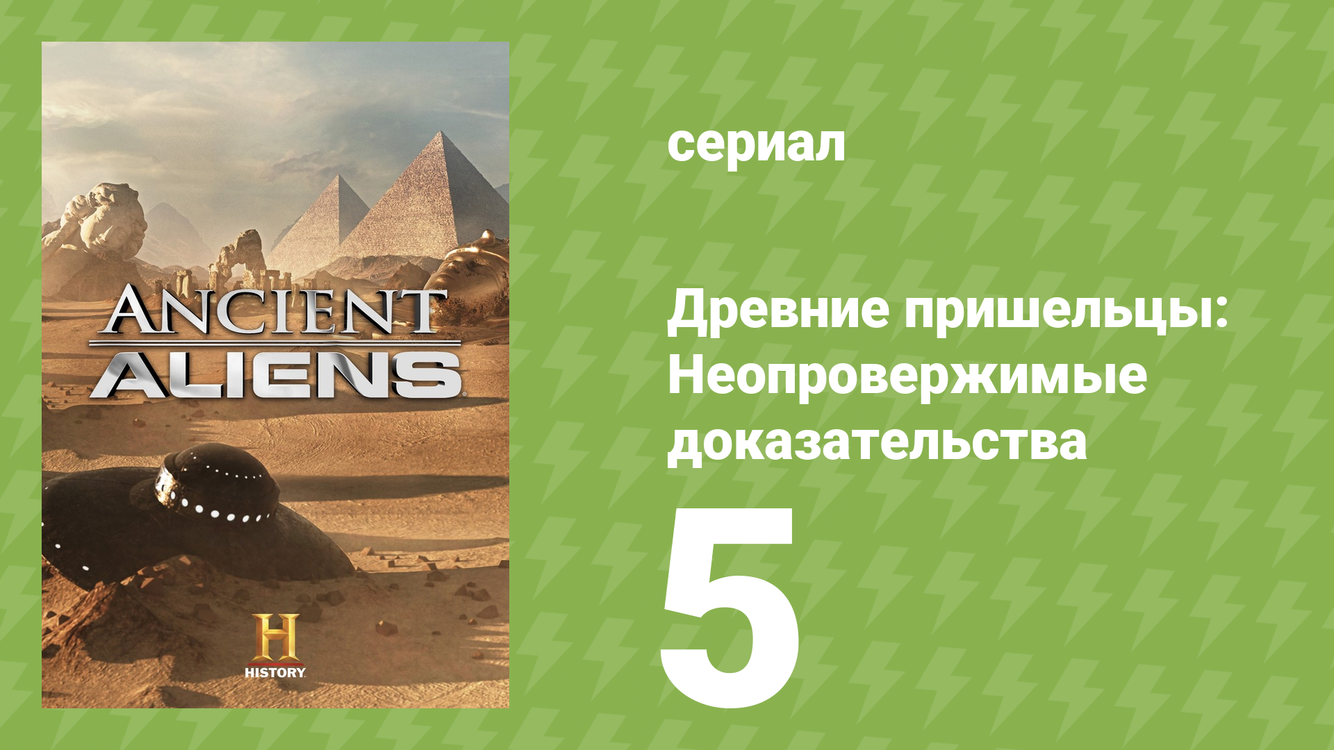 Древние пришельцы: Неопровержимые доказательства 5 серия (документальный сериал, 2015)