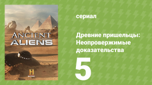 Древние пришельцы: Неопровержимые доказательства 5 серия (документальный сериал, 2015)