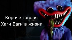 Короче говоря хаги ваги в жизни