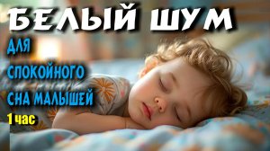 БЕЛЫЙ ШУМ ДЛЯ СНА МАЛЫШЕЙ И РЕЛАКСАЦИИ ВЗРОСЛЫХ (В-7)