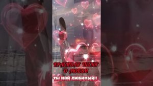 Ты мой любимый!!