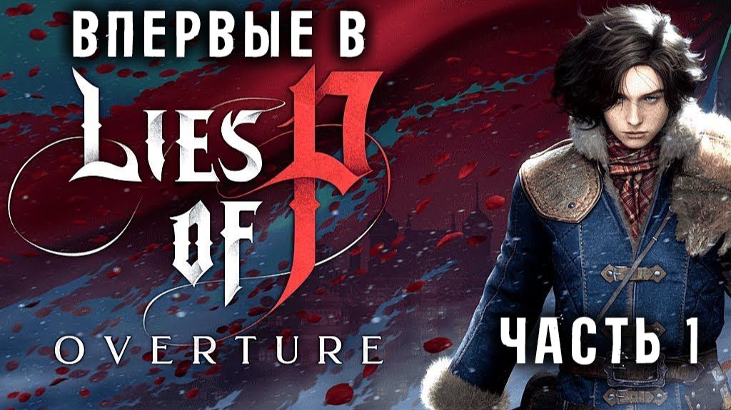 Впервые в Lies Of P Overture! Часть 1.  Челлендж на 500 смертей!