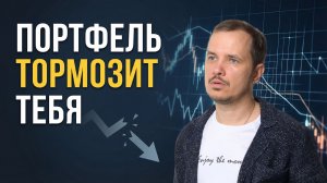 Почему первый портфель тормозит инвестора