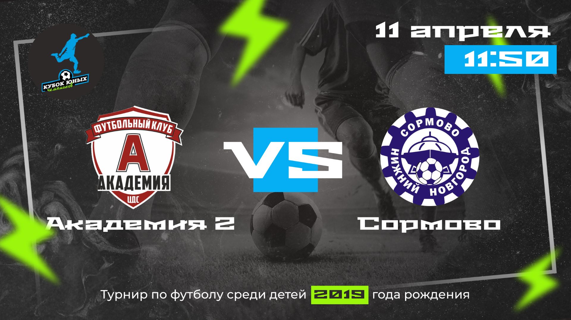 Тур 8. Академия-2 VS Сормово