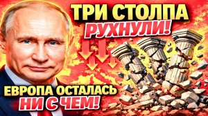 ФИНАНСЫ КОНЧИЛИСЬ: ТРАМП, ИРАН И КИТАЙ ПРОТИВ ЕВРОПЫ! КАК ЕВРОПА ОБМАНУЛА САМА СЕБЯ?