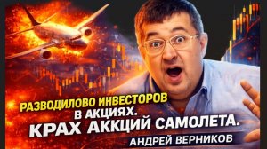 Разводилово инвесторов в акциях. Крах акций Самолета.