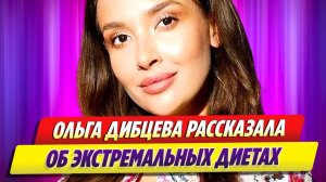 Ольга Дибцева рассказала об экстремальных диетах 🔥 Новости Шоу Бизнеса