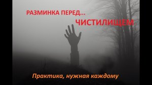 "Разминка" перед.... ЧИСТИЛИЩЕМ. Практика, которая нужна КАЖДОМУ!