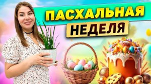 Пасхальная неделя!