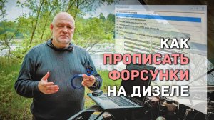 Как прописать форсунки без лишних затрат, своими руками.
