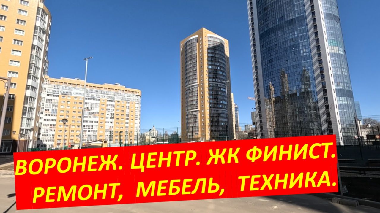 ЖК Финист. Ремонт, мебель, техника. Отличная планировка.