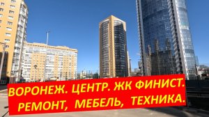 ЖК Финист. Ремонт, мебель, техника. Отличная планировка.