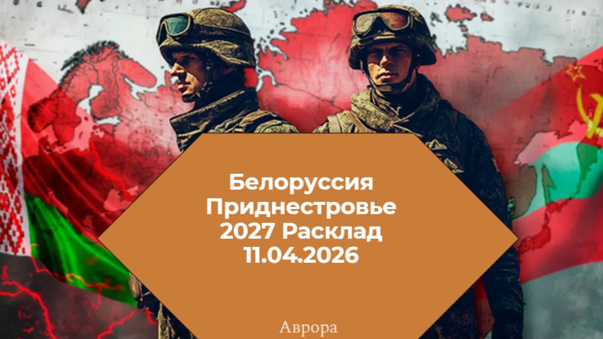 Белоруссия Приднестровье 2027 Расклад 11.04.2026