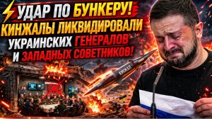 ⚡ УДАР ПО БУНКЕРУ! КИНЖАЛЫ ЛИКВИДИРОВАЛИ УКРАИНСКИХ ГЕНЕРАЛОВ И ЗАПАДНЫХ СОВЕТНИКОВ!