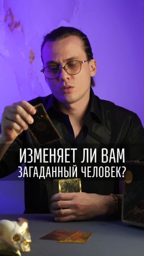 ЕСТЬ ЛИ У НЕГО ДРУГАЯ? 💔 Карты сорвали маски #таро