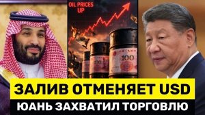 Китайский Юань Захватывает Расчёты на Ближнем Востоке — Обвал Рынка Труда Бьёт По США