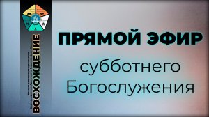 Субботнее Богослужение "Восхождение" - Нальчик 2026.