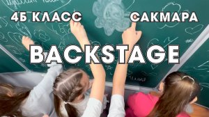 Backstage 4Б класса, школа Сакмара