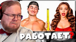 T2x2 В ШОКЕ! Реакция на Как Я НА САМОМ ДЕЛЕ Увеличил Длину Пениса (Научно Доказанные Методы)