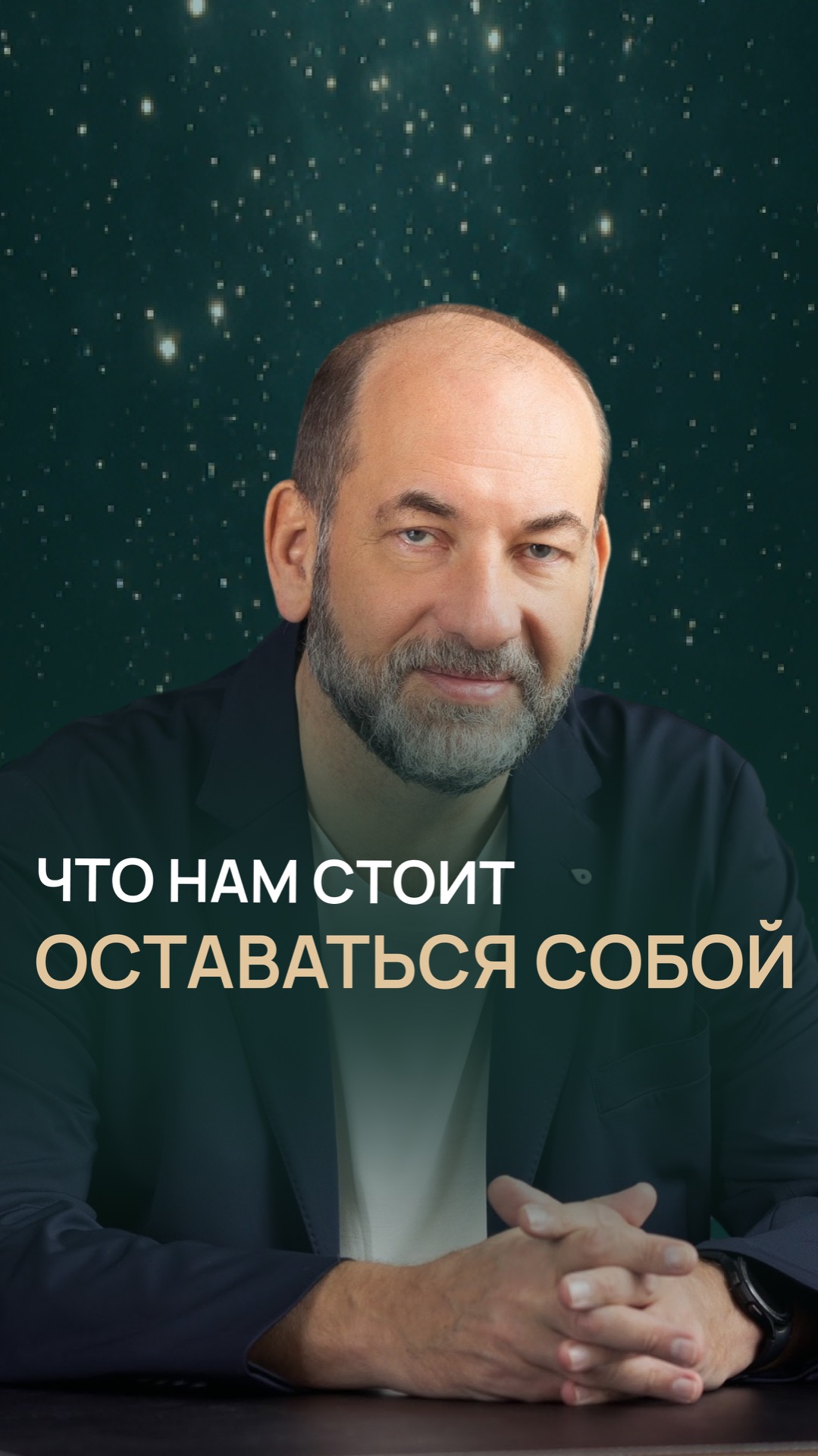 Что нам стоит оставаться собой