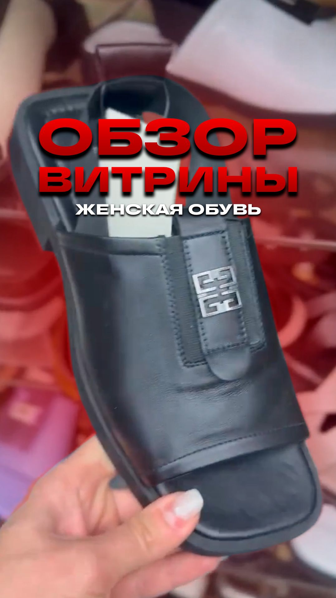 🤗 ОБЗОР ВИТРИНЫ🤗 ЖЕНСКАЯ ОБУВЬ #обзоробуви #тксадовод #туфли