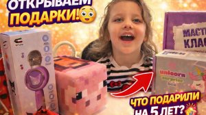 Что подарили на 5 лет 🎁 Распаковка подарков Алины 😍