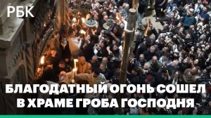 Благодатный огонь сошел в храме Гроба Господня в Иерусалиме