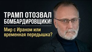 ТРАМП ОТОЗВАЛ БОМБАРДИРОВЩИКИ! Мир с Ираном или временная передышка?