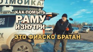 Как промыть раму внутри. Ниссан Патфайндер