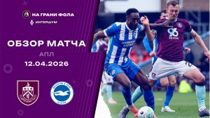 Обзор матча 32 тура Английской Премьер-Лиги. Бернли - : - Брайтон