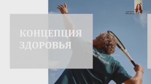 Концепция здоровья 11.04.2026 Результаты