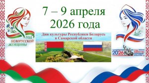 Дни культуры Республики Беларусь в Самарской области