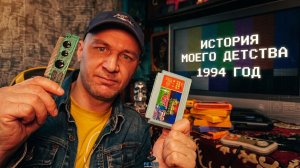 От Картриджа до Платки: История из моего детства (1994 год)