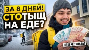 100.000 РУБЛЕЙ ЗА 8 ДНЕЙ В ЯНДЕКС ЕДЕ!  Устроил жену курьером: наш результат