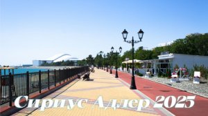 Прогулка по Набережной Сириуса Пляжи Адлер 2025