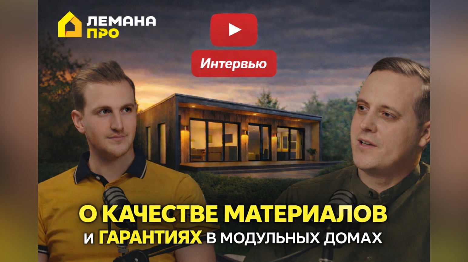 Лемана ПРО – о качестве материалов и гарантиях в модульных домах | Интервью