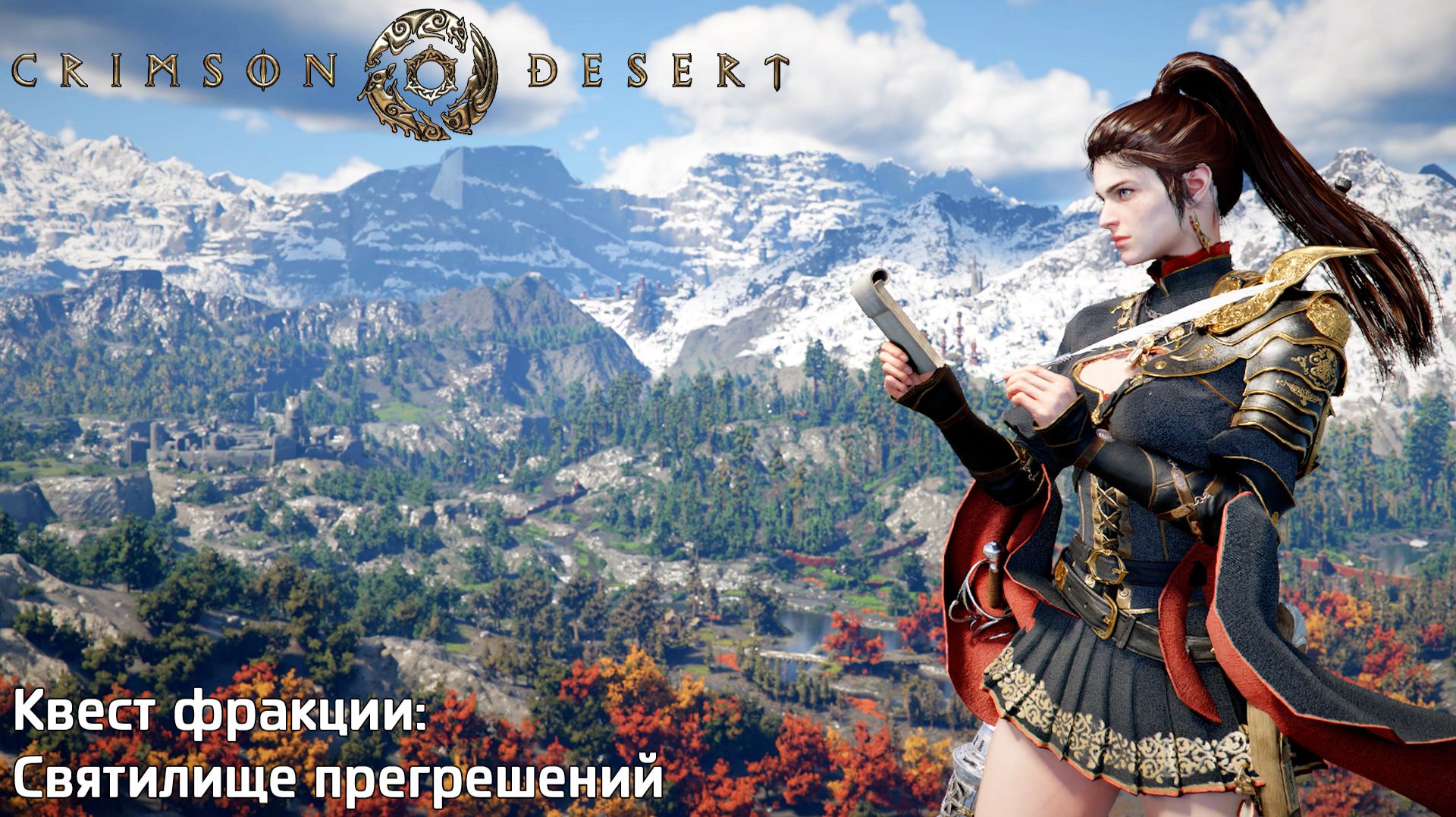 [099] Crimson Desert - Святилище прегрешений смотреть онлайн