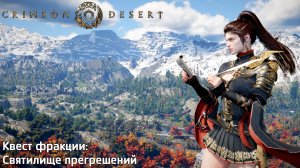 [099] Crimson Desert - Квест фракции (Святилище прегрешений)