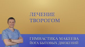 Лечение творогом #семейныесекретыздоровья