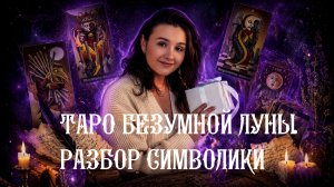 Таро Безумной Луны. Разбор символики