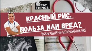 Красный рис или статины?