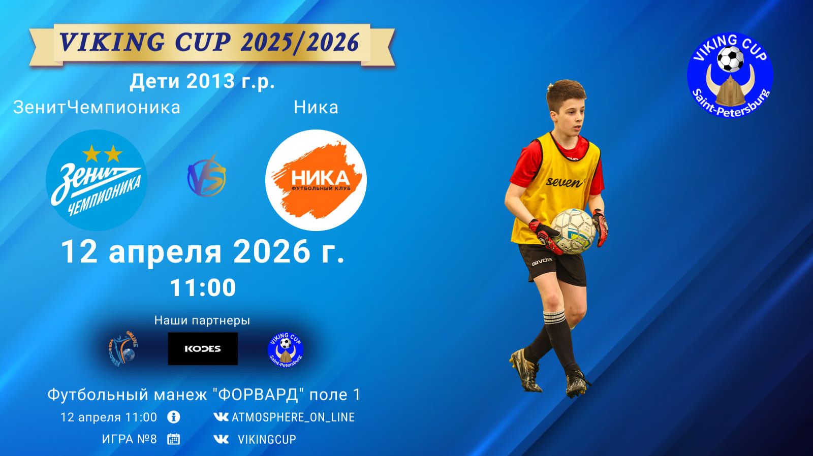 ЗенитЧемпионика-Ника/VIKING CUP, Игра №8, 12-04-2026 11:00