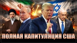 Ура! Это полная капитуляция: США проиграли всё. Как "гегемону" напинали под зад