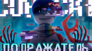 🧬Песня — "Подражатель" | Undertale: CopyCat | SiRus