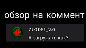 обзор на коммент