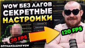 WOW БЕЗ ЛАГОВ! СЕКРЕТНЫЕ НАСТРОЙКИ WOW MIDNIGHT 12.0.1! ОПТИМИЗАЦИЯ WOW 12.0 WORLD OF WARCRAFT! #wow