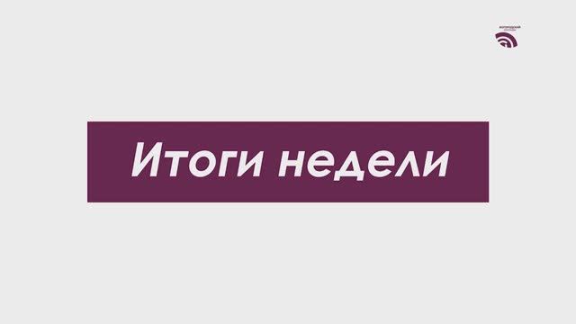 Итоги недели 10 апреля 2026