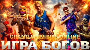 GRAND CRIMINAL ONLINE (GCO) ИГРА БОГОВ КЛИП НА НОВЫЙ ТРЕК!